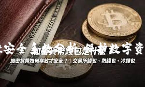 

    tpwallet安全系数分析：保护数字资产的坚实防线


tpwallet安全系数分析：保护数字资产的坚实防线