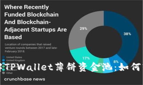 深入了解TPWallet薄饼资金池：如何轻松盈利