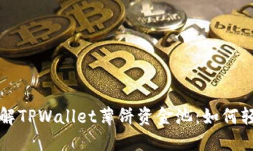 深入了解TPWallet薄饼资金池：如何轻松盈利