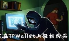   如何在TPWallet上轻松购买