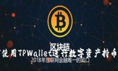 如何使用TPWallet进行数字资