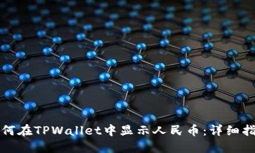 如何在TPWallet中显示人民币：详细指南