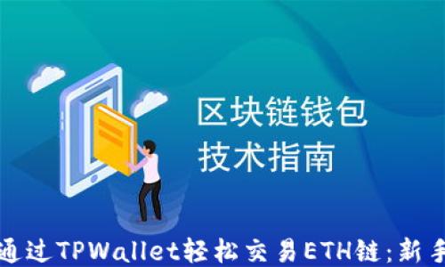 
如何通过TPWallet轻松交易ETH链：新手指南