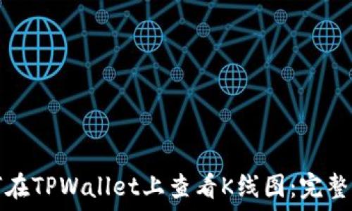   
如何在TPWallet上查看K线图：完整指南