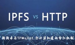 狗狗币与TPWallet：你必须知