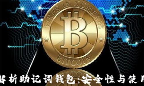 
全面解析助记词钱包：安全性与使用技巧