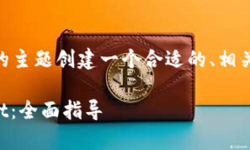 在这里，我将为“js连接tpwallet”的主题创建一个合适的、相关关键词内容大纲和回答相关问题。

如何使用JavaScript连接TPWallet：全面指导