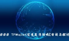 ### TPWallet究竟是传销吗？