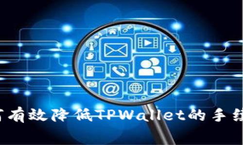 如何有效降低TPWallet的手续费？