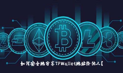 如何安全地分享TPWallet地址给他人？