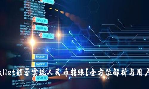 TPWallet能否实现人民币转账？全方位解析与用户指南