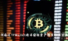 如何通过TPWallet将币安链资