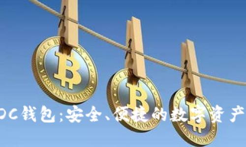 区块链ADC钱包：安全、便捷的数字资产管理方案