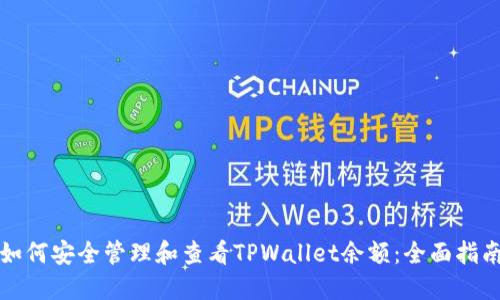 如何安全管理和查看TPWallet余额：全面指南