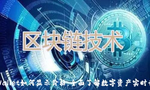   
TPWallet如何显示价格：全面了解数字资产实时行情