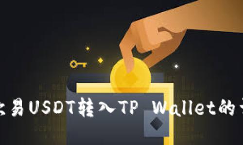 如何将欧易USDT转入TP Wallet的详细步骤