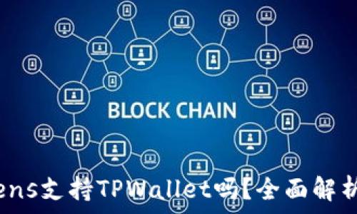   
TRC20 Tokens支持TPWallet吗？全面解析与实用指南