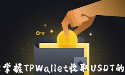 
轻松掌握TPWallet收取USDT的方法