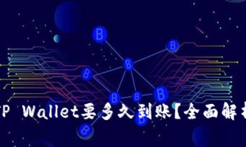 优质提币到TP Wallet要多久到账？全面解析和注意事项