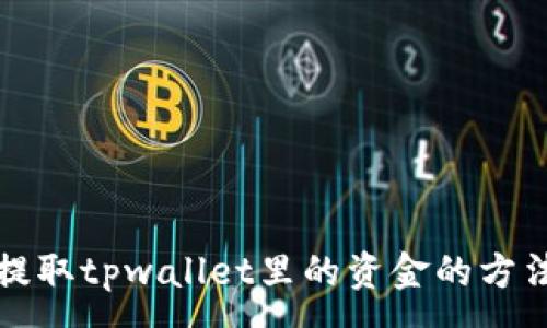 :

轻松提取tpwallet里的资金的方法指南