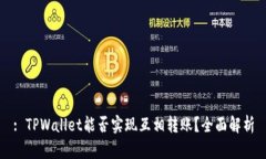 : TPWallet能否实现互相转账