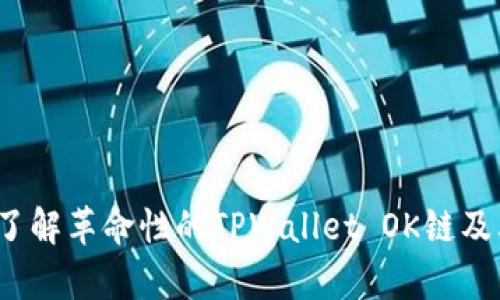 TPWallet：了解革命性的TPWallet OK链及其应用前景