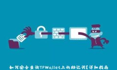 如何安全查询TPWallet上的助