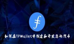 如何在TPWallet中创建和开发