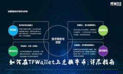 如何在TPWallet上兑换牛币：