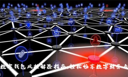 : 数字钱包风控解除指南：轻松畅享数字财务自由