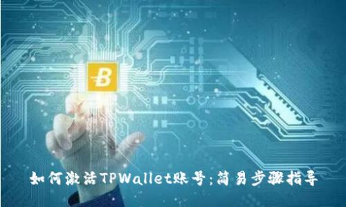 如何激活TPWallet账号：简易步骤指导