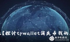 ## 与关键词tpwallet是什么？