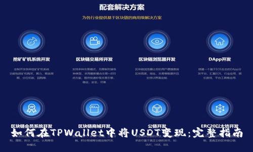 如何在TPWallet中将USDT变现：完整指南