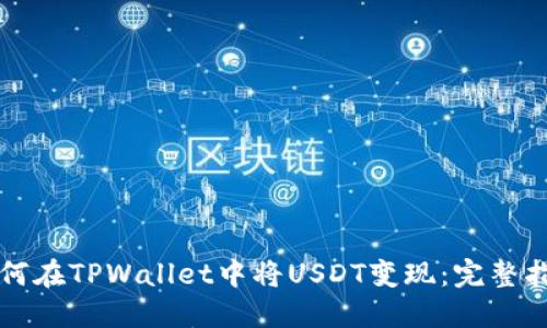 如何在TPWallet中将USDT变现：完整指南