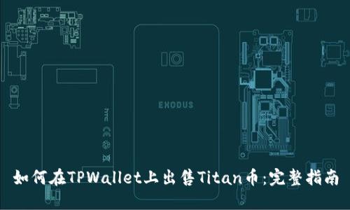 如何在TPWallet上出售Titan币：完整指南