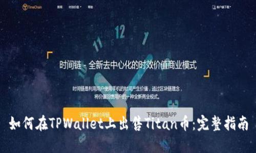 如何在TPWallet上出售Titan币：完整指南