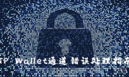 TP Wallet通道错误处理指南