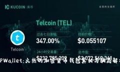 TPWallet：火热的加密货币钱