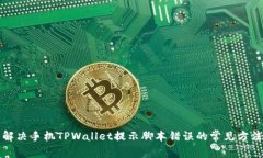 解决手机TPWallet提示脚本错