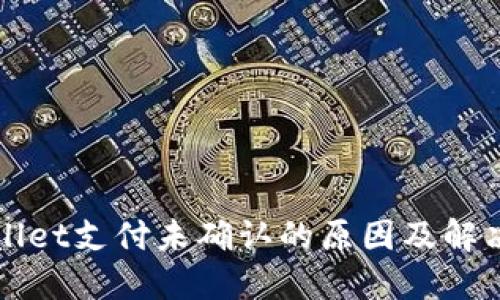 TPWallet支付未确认的原因及解决方案