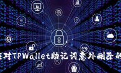 如何应对TPWallet助记词意外