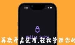 TPWallet再次开启使用，轻松