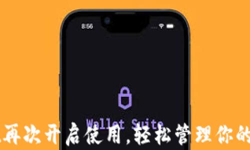 
TPWallet再次开启使用，轻松管理你的数字资产