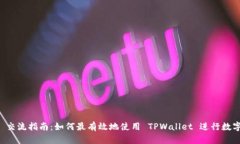 TPWallet 交流指南：如何最