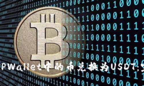 如何将TPWallet中的币兑换为USDT：完整指南