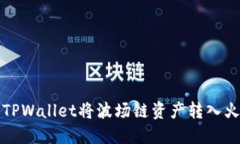 如何通过TPWallet将波场链资