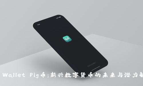 TP Wallet Pig币：新兴数字货币的未来与潜力解析