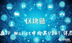 如何在TP Wallet中购买USDT：