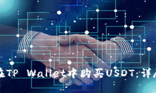 如何在TP Wallet中购买USDT：详尽指南