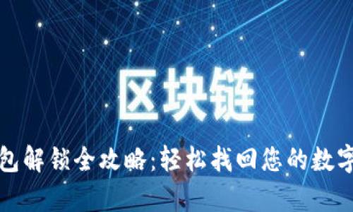 tp钱包解锁全攻略：轻松找回您的数字资产